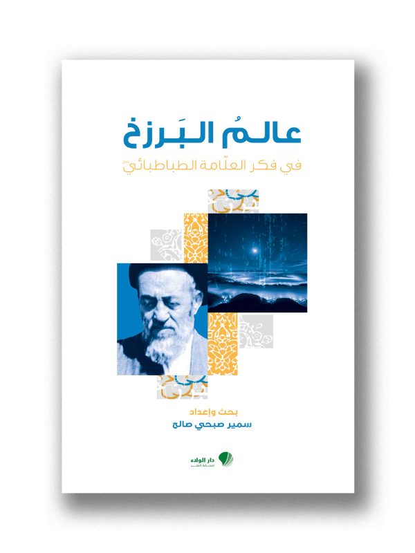 عالم البرزخ في فكر العلامة الطباطبائي(قده)