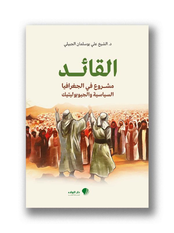القائد مشروع في الجغرافيا السياسية والجيوبوليتيك