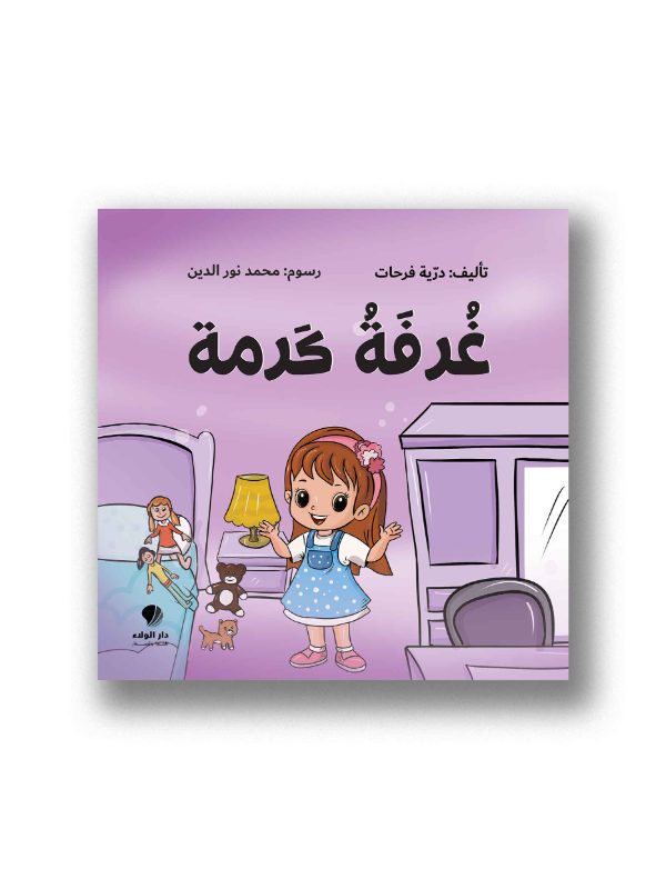 غرفة كرمى