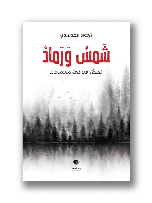 شمس ورماد