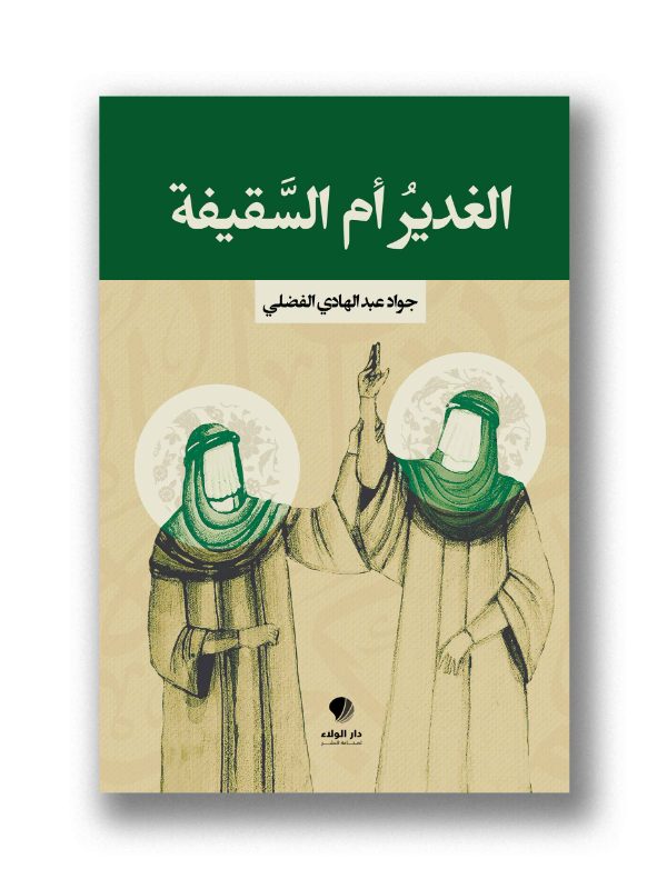 الغدير ام السقيفة
