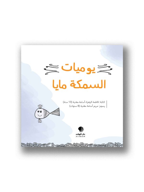 يوميات السمكة مايا