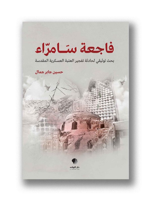 فاجعة سامراء