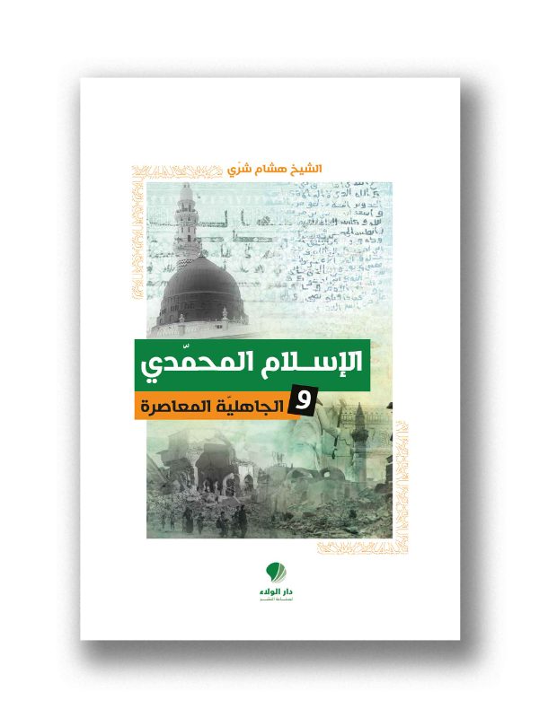 الإسلام المحمدي والجاهلية المعاصرة