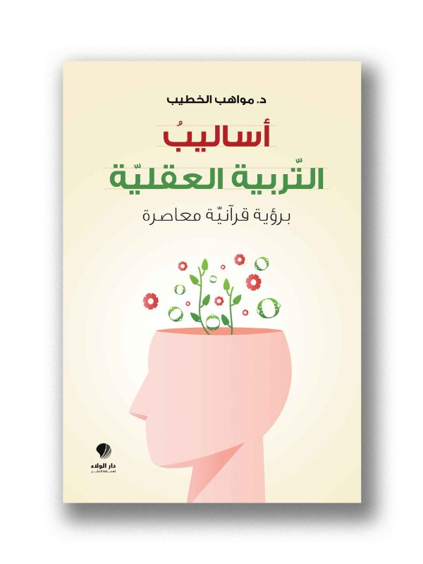 أساليب التربية العقلية برؤية قرآنية معاصرة