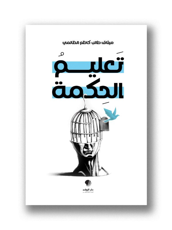 تعليم الحكمة
