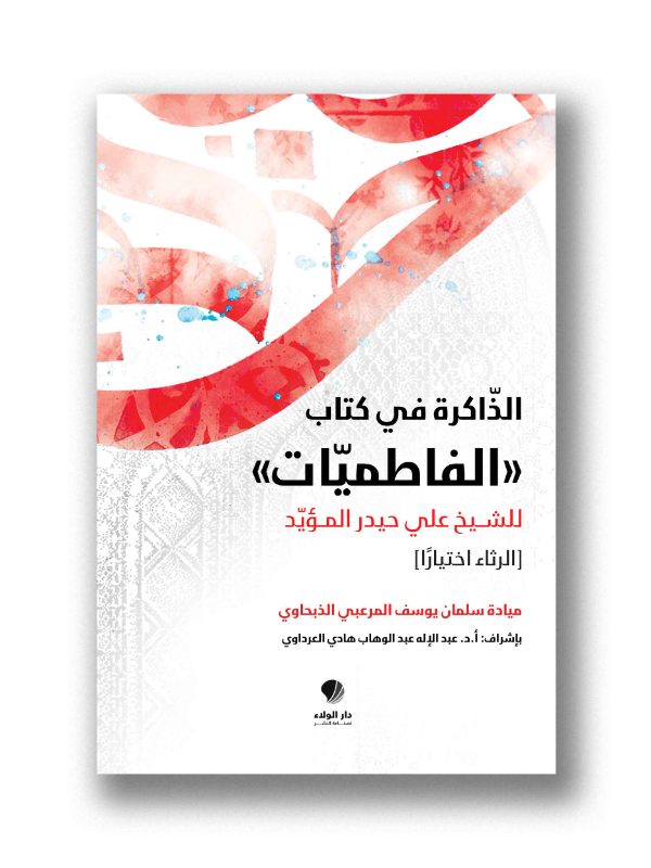 الذاكرة في كتاب الفاطميات