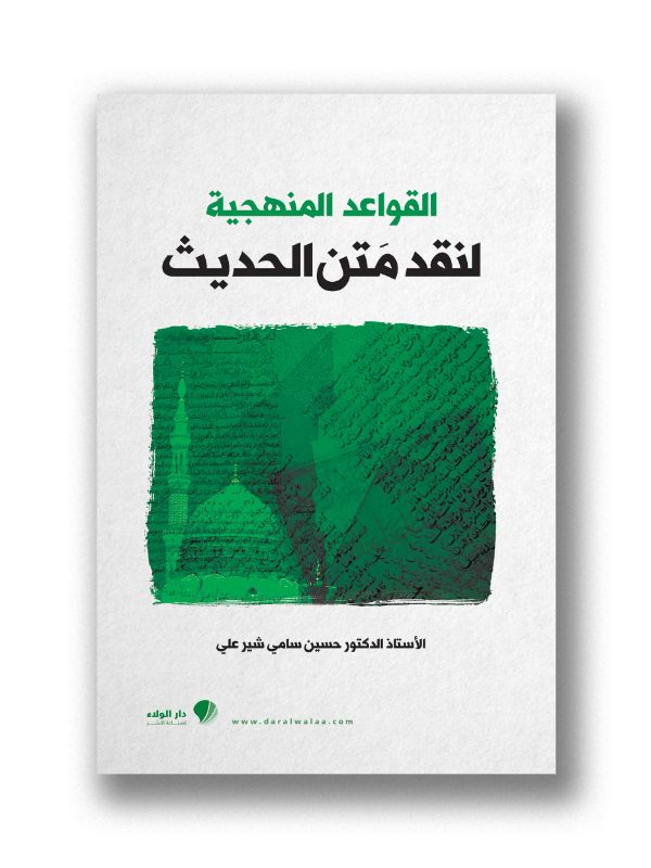 القواعد المنهجية لنقد متن الحديث