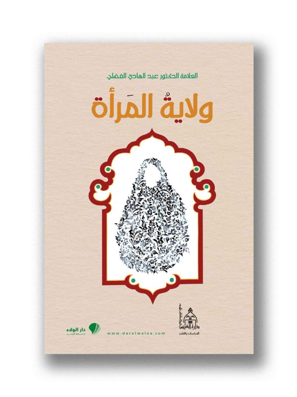 ولاية المرأة