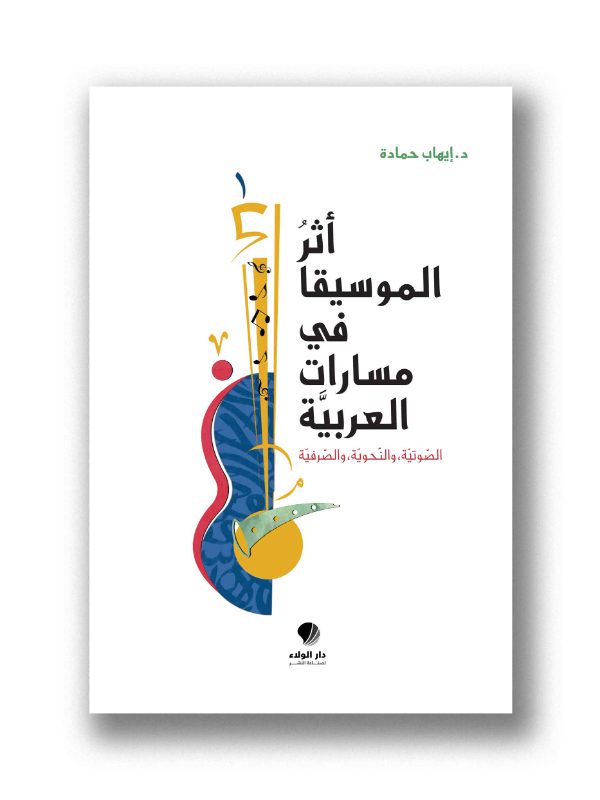 أثر الموسيقا في مسارات العربية