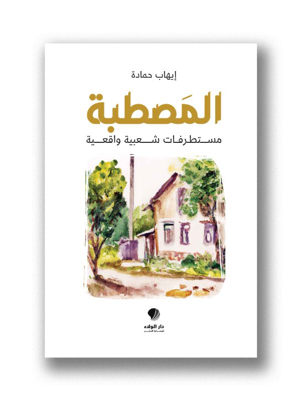 المصطبة
مستطرفات شعبية واقعية