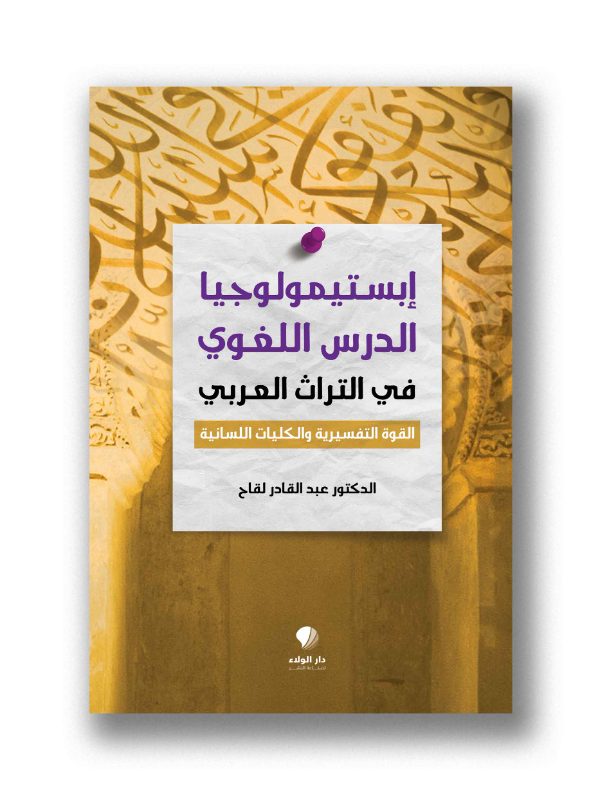 إبستيمولوجيا الدرس اللغوي في التراث العربي - القوة التفسيرية والكليات اللسانية