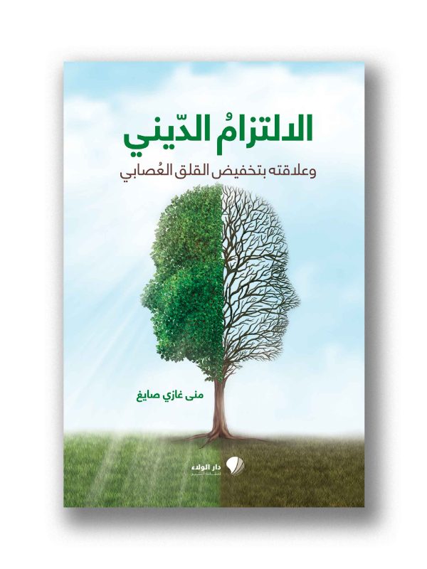 الالتزام الديني وعلاقته بتخفيض القلق العُصابي