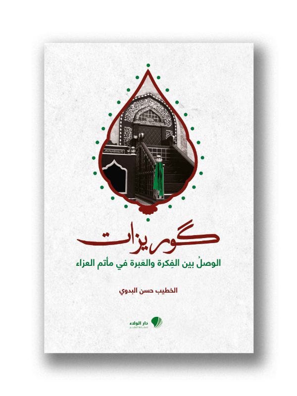 كوريزات-الوصل بين العَبرة والعِبرة