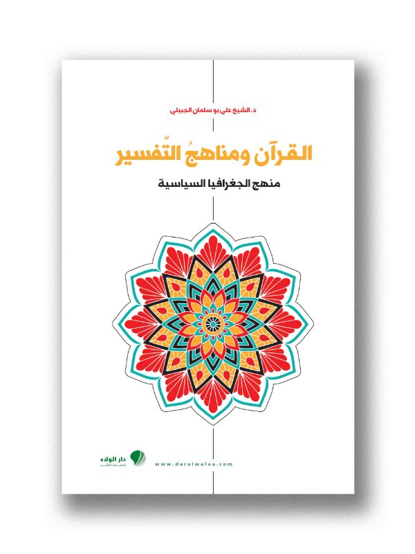 القرآن ومناهج التفسير - منهج الجغرافيا السياسية