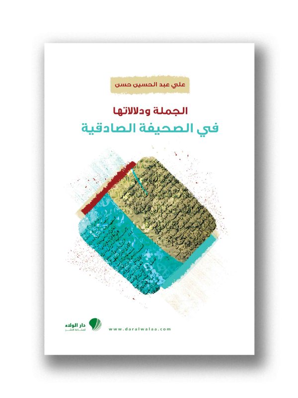 الجملة ودلالاتها في الصحيفة الصادقية