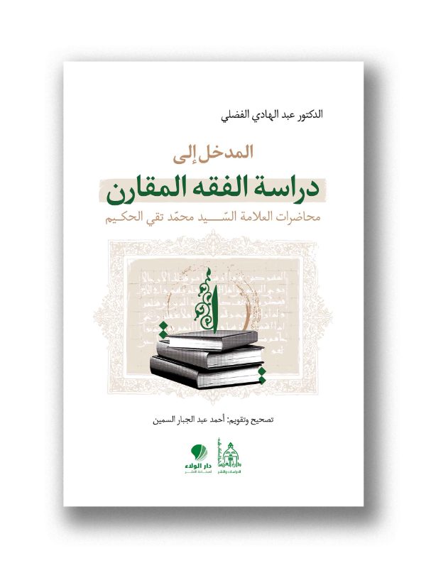 المدخل الى دراسة الفقه المقارن