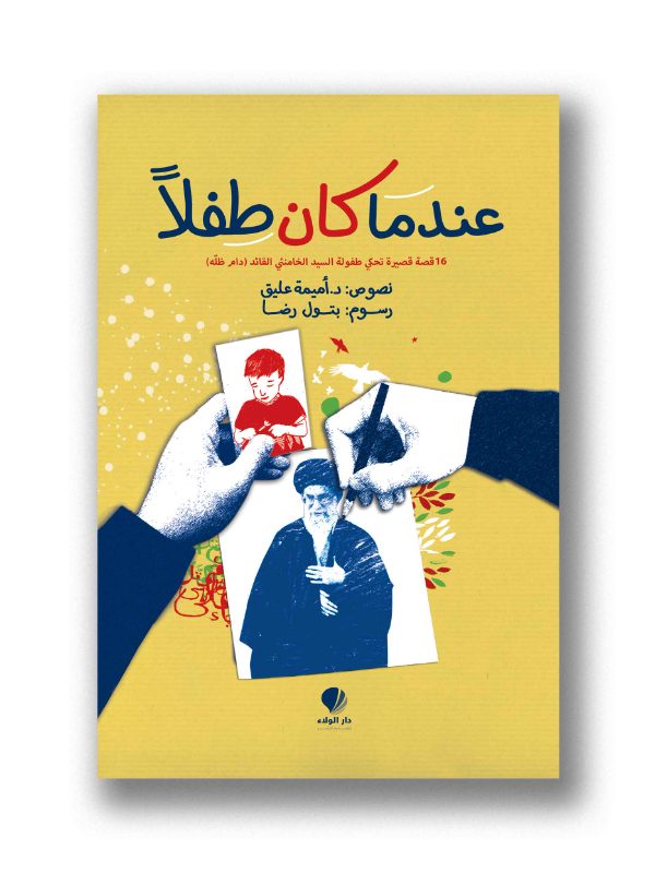 عندما كان طفلًا 