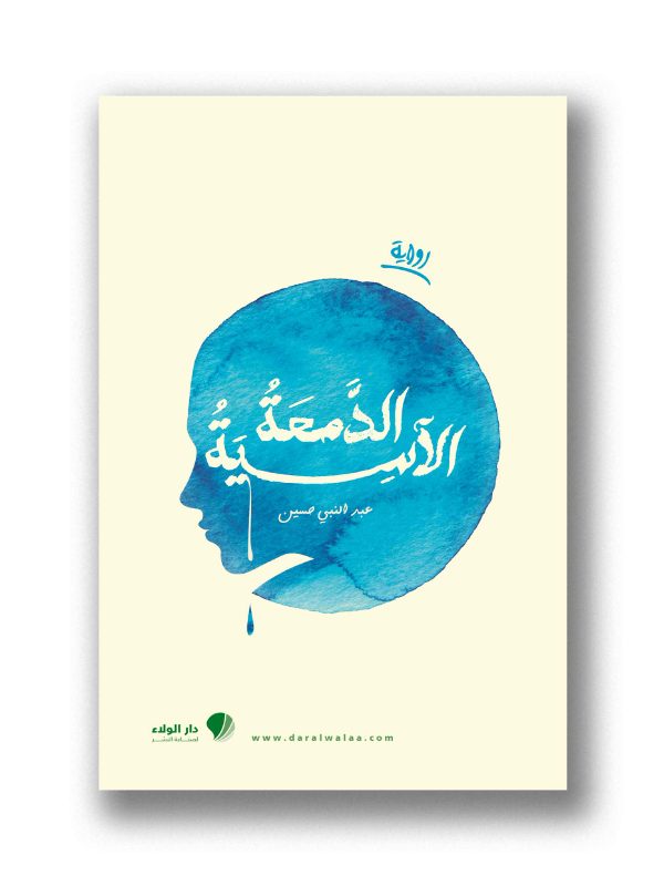 الدمعة الآسية