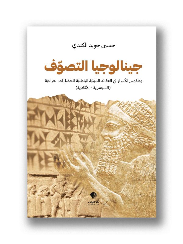 جينالوجيا التصوف - وطقوس الأسرار في العقائد الدينية الباطنية للحضارات العراقية