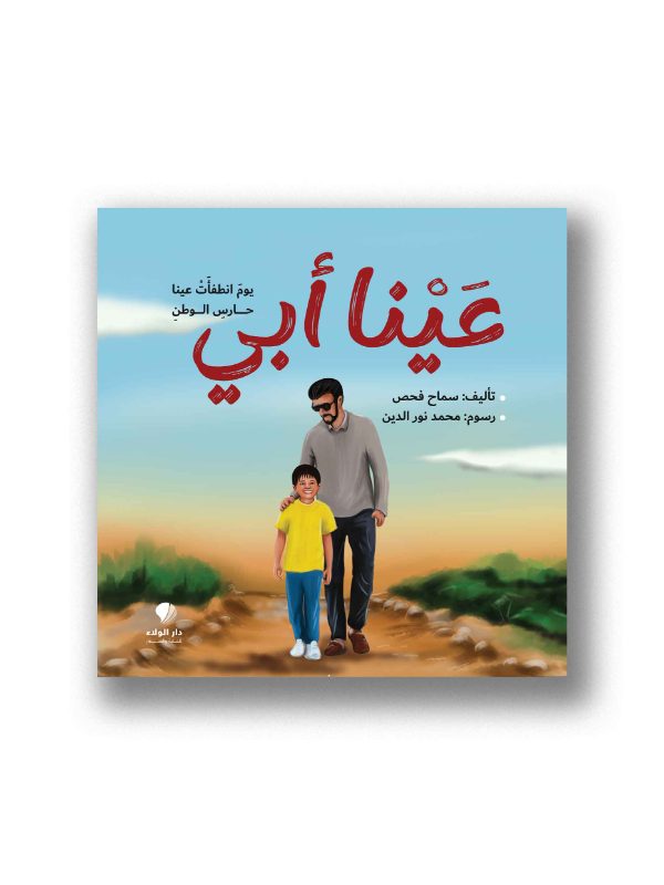 عينا أبي