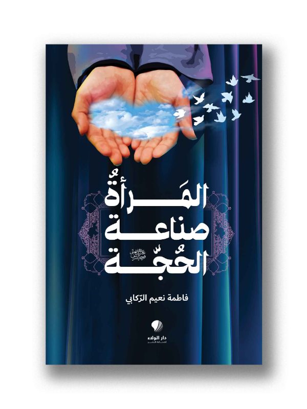 المرأة صناعة الحجة