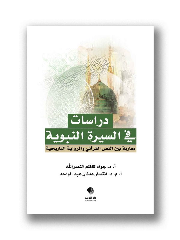 دراسات في السيرة النبوية