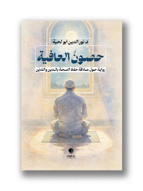 حصونُ العافية -
رواية حول علاقة حفظ الصحة بالدين والتديّن
