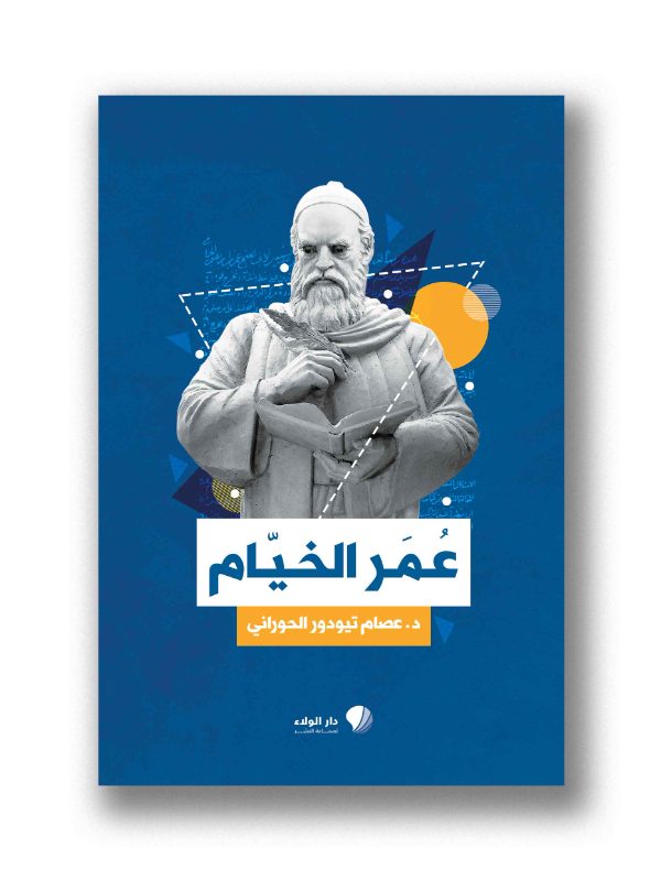 عمر الخيّام