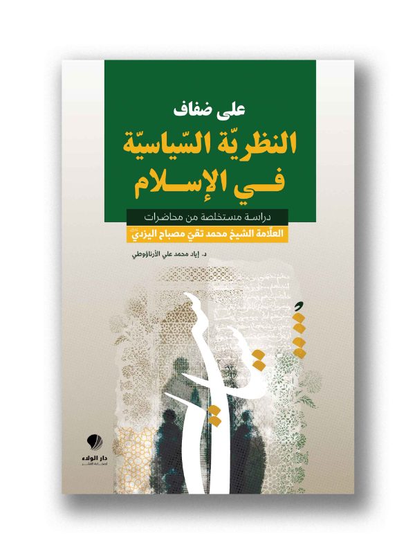 على ضفاف النظرية الساسية في الاسلام -
( دراسة مستخلصة من محاضرات العلامة الشيخ محمد تقي مصباح اليزدي )