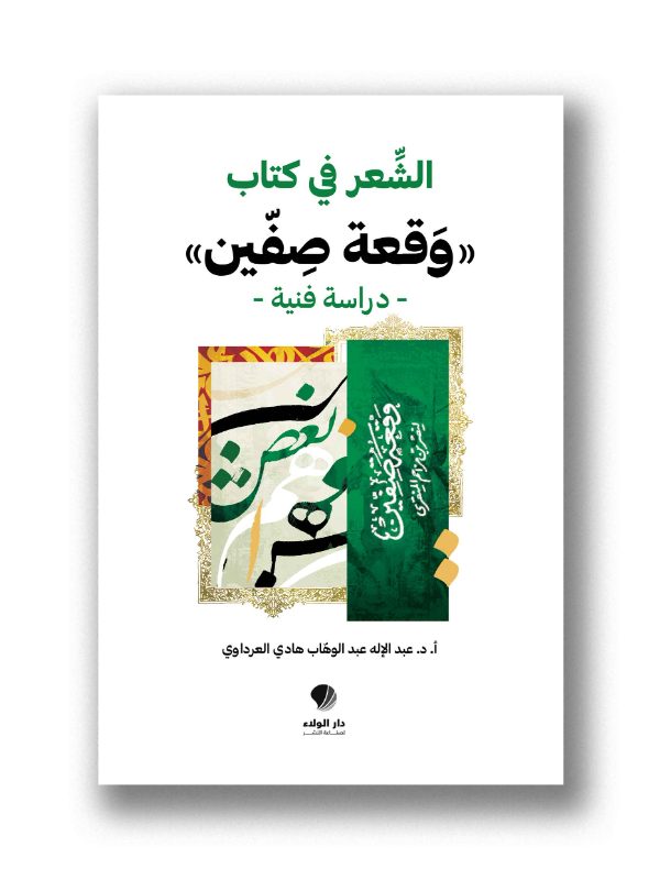الشعر في كتاب وقعة صفين – دراسة فنية