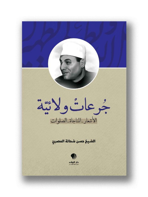 جرعات ولائية (الأشعار – المناجاة – الصلوات)