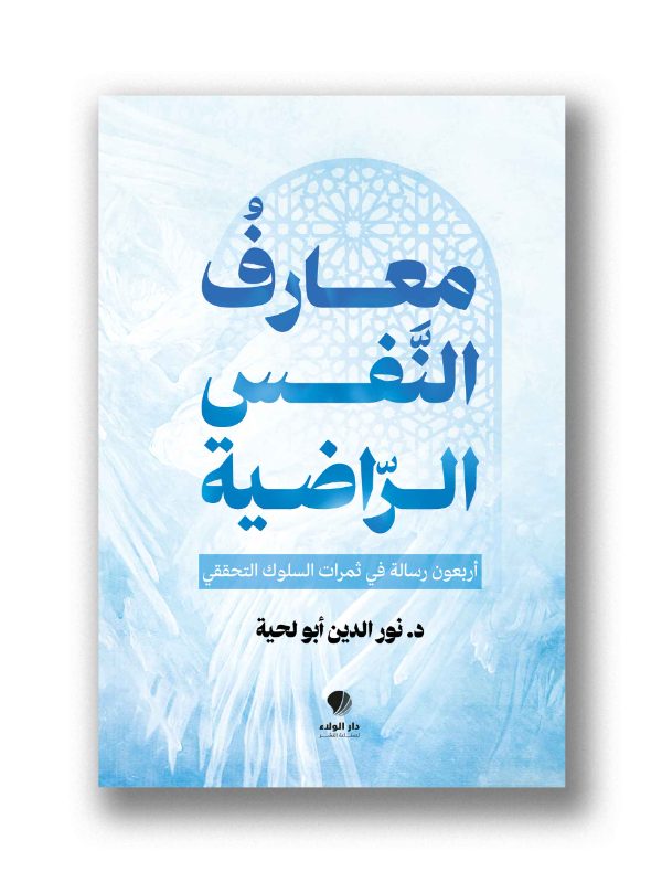معارفُ النفس الرّاضية - 
أربعون رسالة في ثمرات السلوك التحققي