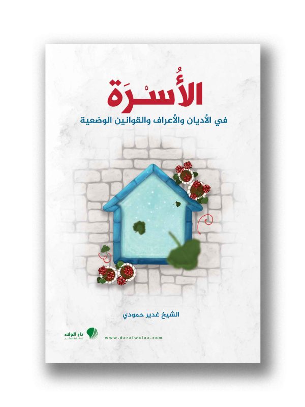 الأسرة في الأديان والأعراف