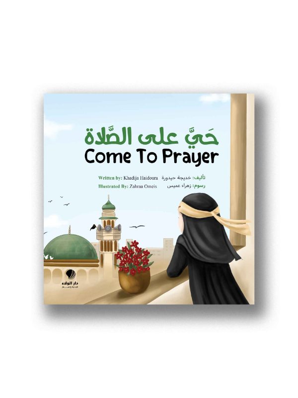 حي على الصلاة
