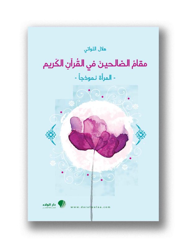 مقام الصالحين في القرآن/ المرأة نموذجاً/
