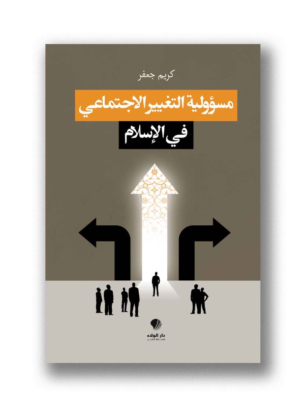 مسؤولية التغيير الإجتماعي في الإسلام