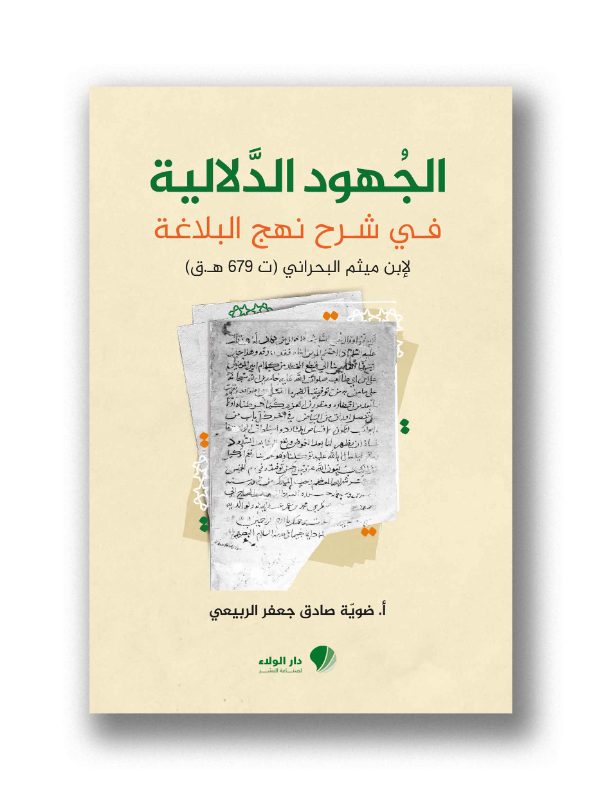 الجهود الدلالية في شرح نهج اليلاغة لإبن ميثم البحراني