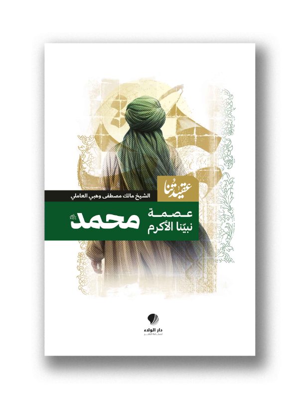 عقيدتنا / عصمة نبينا الأكرم محمد