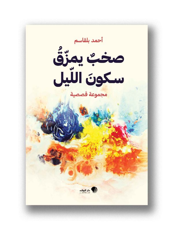 صخب يمزق سكون الليل
مجموعة قصصية