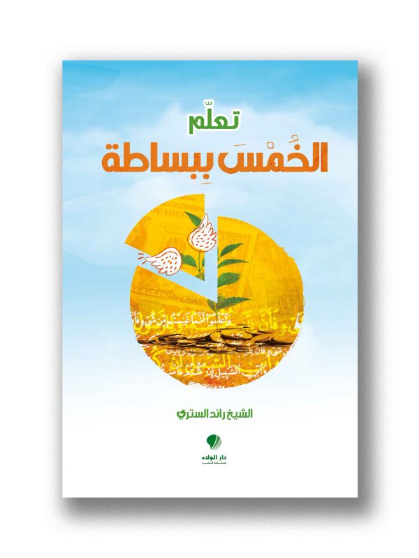 تعلم الخمس ببساطة