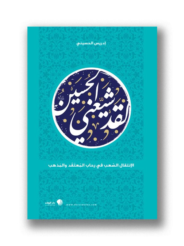لقد شيّعني الحسين