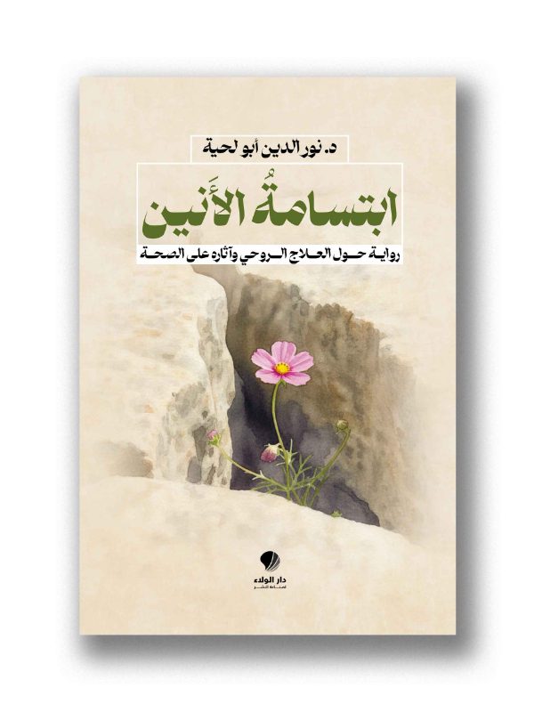 ابتسامةُ الأَنين -
رواية حول العلاج الروحي وآثاره على الصحة