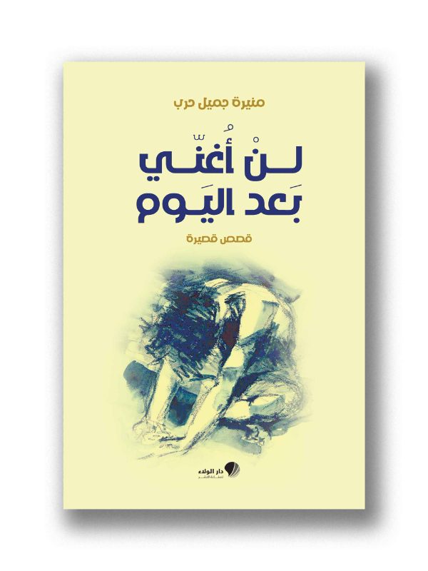 لن أغني بعد اليوم