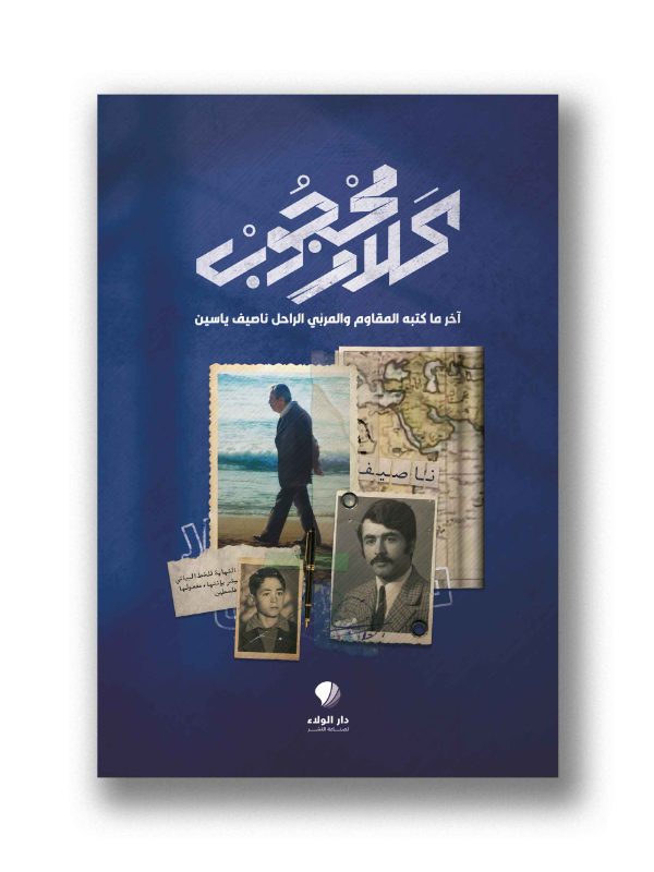 كلام محجوب 
( اخر ما كتبه المقاوم والمربي الراحل ناصيف ياسين )