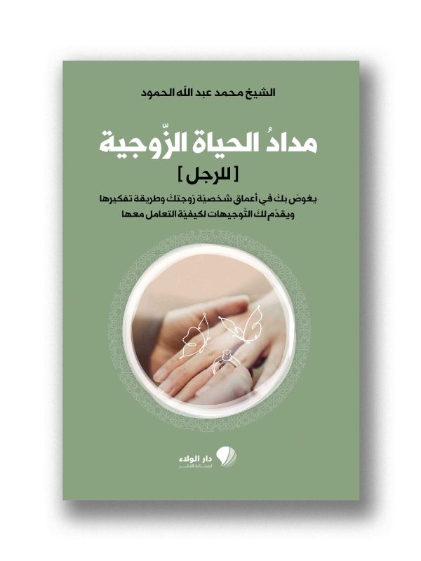 مداد الحياة الزوجية [للرجل]