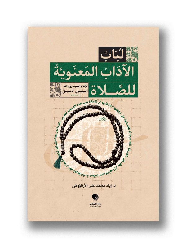 لباب الاداب المعنوية للصلاة