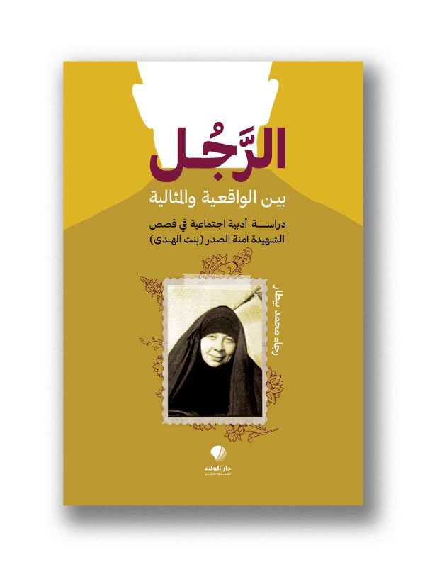 الرجل بين الواقعية والمثالية – دراسة أدبية إجتماعية في قصص الشهيدة آمنة الصدر (بنت الهدى)