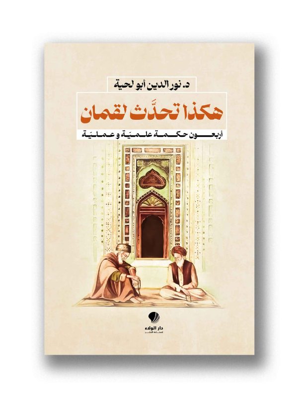 هكذا تحدَّث لقمان -
أربعون حكمة علميّة وعمليّة