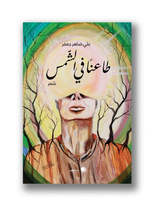طاعنًا في الشمس - شعر